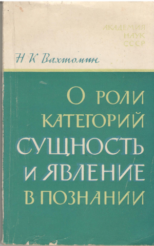 о роли категорий сущность и явление в познании