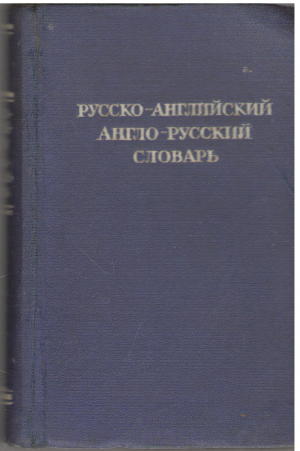 русско-английский англо-русский словарь (deg7)