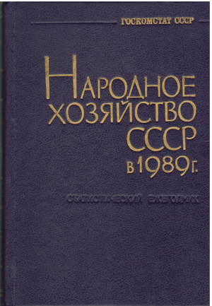 народное хозяйство ссср в 1989 статистический ежегодник (ef/mm1)