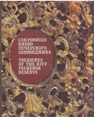 Сокровища Киево-Печерского заповедника / Treasures of the Kiev-Pechersk Reserve