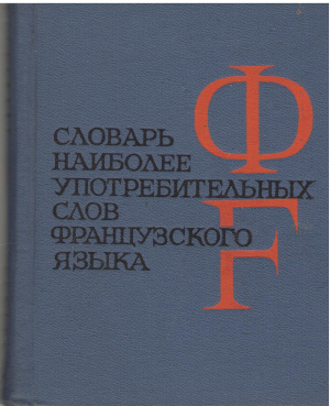 Словарь Наиболее употребительных слов французского языка
