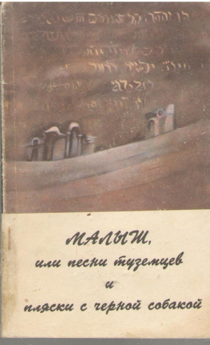 Малыш или песни туземцев и пляски с черной собакой