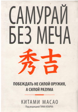 самурай без меча побеждать не силой оружия а силой разума