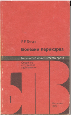 Болезни перикарда