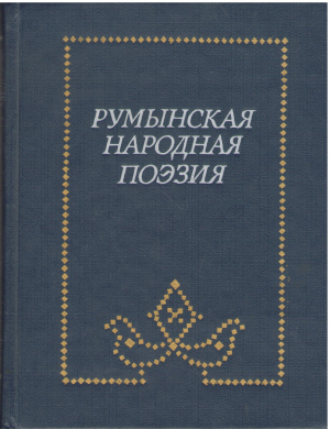 румынская народная поэзия баллады героический эпос (4)