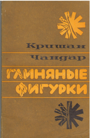 глиняные фигурки