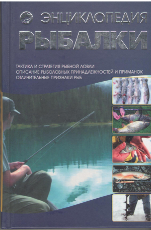 энциклопедия рыбалки