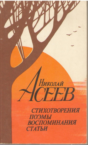 Николай Асеев  Стихотворения поэмы воспоминания статьи