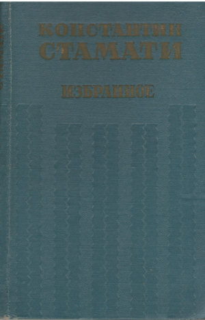 Избранное  Константин Стамати