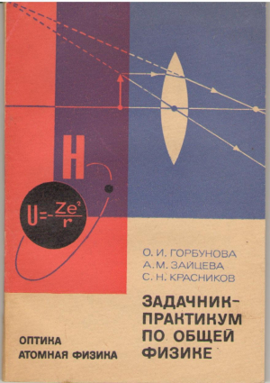 Задачник практикум по общей физике