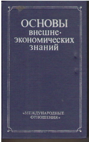 Основы внешне-экономических знаний  Учебник для экономического образования