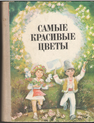 Самые красивые цветы Страницы народного творчества Молдавские писатели детям
