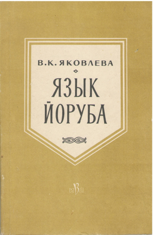 язык йоруба