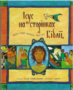 icус на сторiнках бiблii