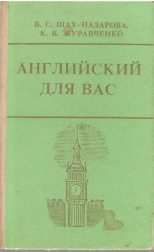 Английский для Вас