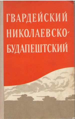 Гвардейский Николаевско Будапештский