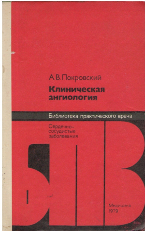 Клиническая ангиология   Сердечно - сосудистые заболевания