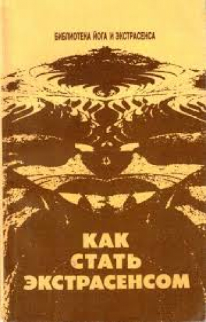 Как стать экстрасенсом