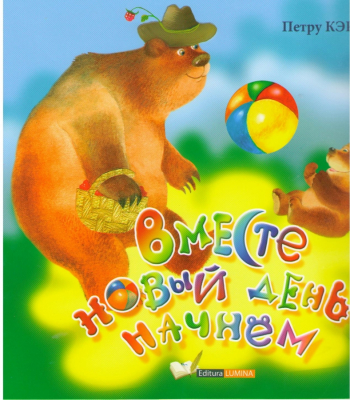 Вместе новый день начнём
