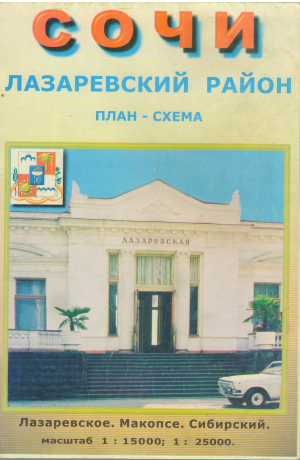 сочи лазаревский район план схема