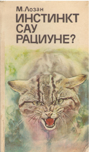 Инстинкт сау Рациуне?