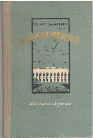 лобачевский (b5)