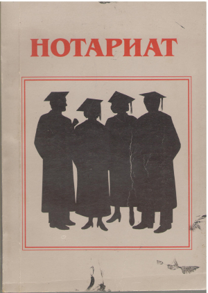 Нотариат Учебник