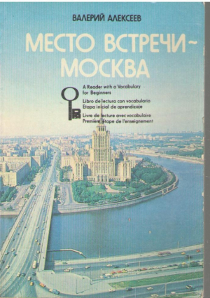 Место встречи Москва  Книга для чтения со словарем  Начальный этап обучения