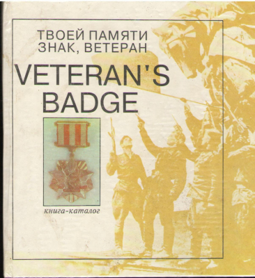 Твоей памяти знак, ветеран  Книга-каталог  Часть первая  Veteran's Badge of Memory