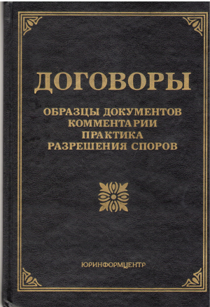 договоры образцы документов комментарии практика разрешения споров