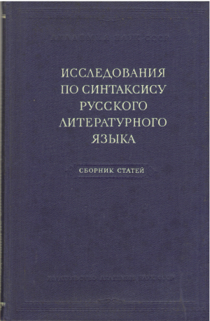 исследования по синтаксису русского литературного языка сборник статей