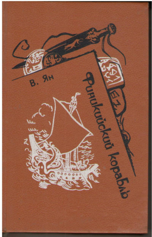 Финикийский корабль