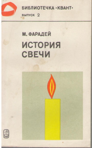 История свечи  Квант  Выпуск 2