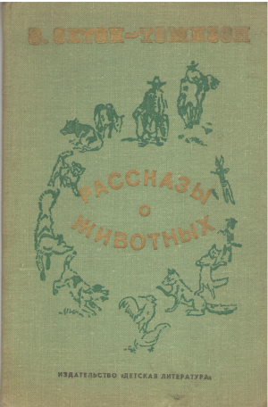 рассказы о животных