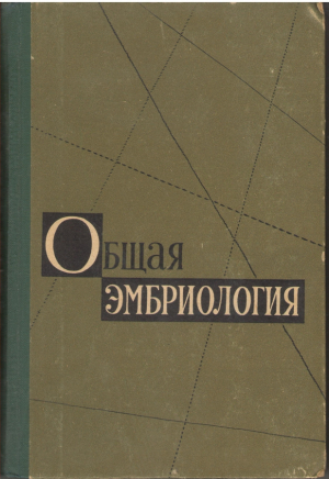 Общая эмбриология