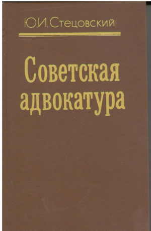 Советская адвакатура