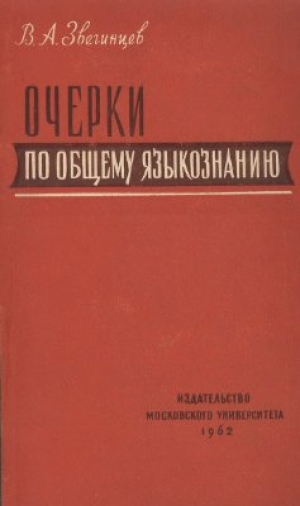 Очерки по общему языкознанию