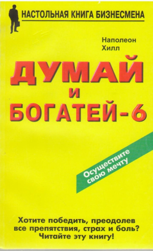 Думай и богатей  Комплект из 6 книг