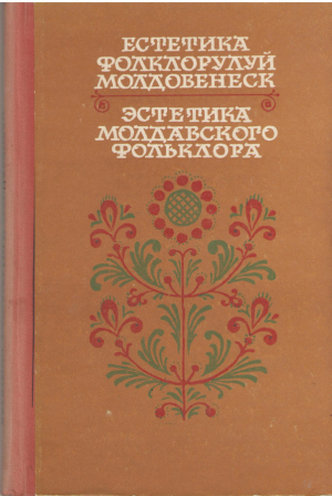 естетика фолклорулуй молдовенеск эстетика молдавского фольклора история поэтика музыкология estetica folclorului moldovenesc istorie poetica MUZICOLOGIE