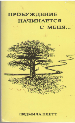 пробуждение начинается с меня (bis1)