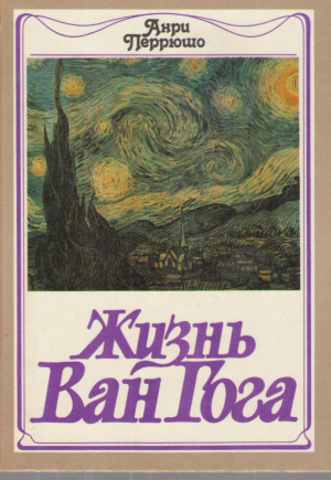 Жизнь Ван Гога