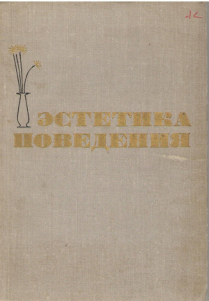 Эстетика поведения