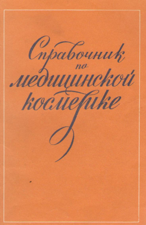 Справочник по медицинской косметике