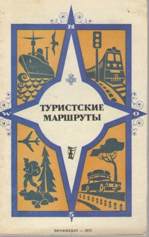 Туристические маршруты