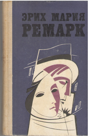 эрих мария ремарк Избранные произведения в 2 томах том 2 (b11)