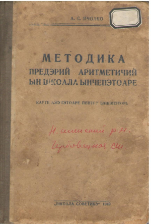 Методика предэрий аритметичий ын шкоала ынчепэтоаре  Metodica predarii aritmeticii in scoala incepatoare