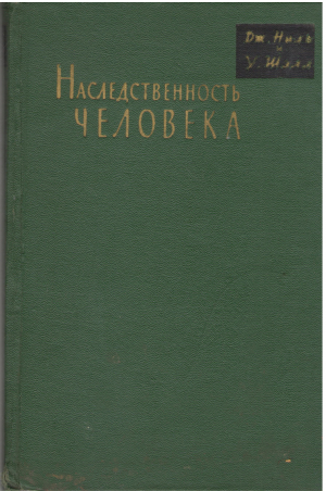 наследственность человека
