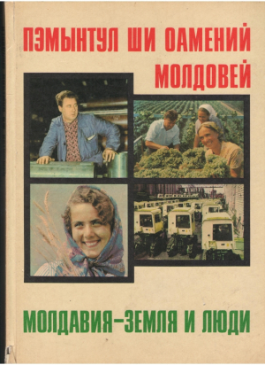 Пэмынтул ши оамений Молдовей  Молдавия - земля и люди  Pamantul si oamenii Moldovei