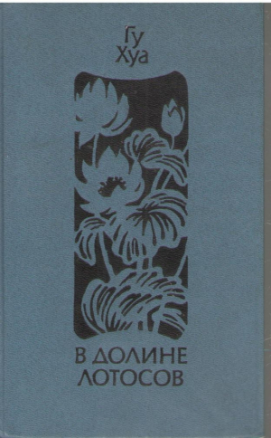 В долине лотосов