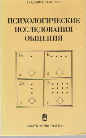 Психологические исследования общения